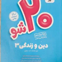 مجموعه کتاب های 20 شو ماز برای امتحان نهایی|کتاب و مجله آموزشی|بابل, |دیوار