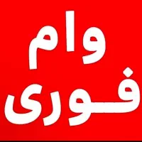 وام بانکی