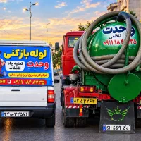 تخلیه چاه فاضلاب،لوله بازکنی فنر زنی(وحدت)کل گیلان