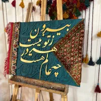 تابلو فرش کالیگرافی