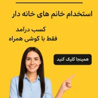 دعوت به کار از بانوان خانه دار