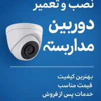 نصب و تعمیر دوربین مداربسته و دزدگیر باگارانتی