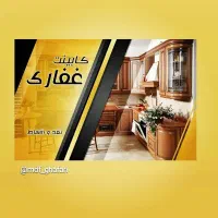 کابینت چکی تا اسفندبدون سود|خدمات پیشه و مهارت|کاشمر, |دیوار