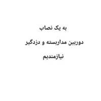 نصاب دوربین و دزدگیر و کرکره برقی نیازمندیم