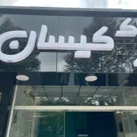 اجاره مغازه بر اصلی گلسار