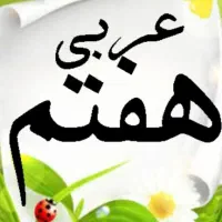 تدریس خصوصی زبان عربی متوسطه اول هفتم هشتم نهم