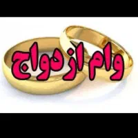 خریدو فروش وام ازدواج با بالاترین قیمت بازار