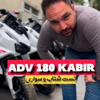 (ولی زاده) کبیر ADV180 صفر۴۰۴ (اقساط)|موتورسیکلت|تهران, سبلان (لشگر)|دیوار