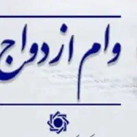 شراکتی، ضمانت از من وام ازدواج از شما
