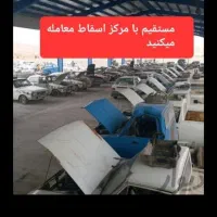 مرکزخریدار خودرو اسقاطی نقدی|خدمات موتور و ماشین|بم, |دیوار