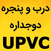 تولیدی درب و پنجره دوجداره UPVC