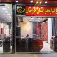 تعویض فرش کهنه با فرش نو و کناره فرش