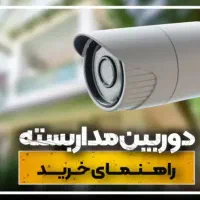 نصب دوربین مداربسته و دزدگیر باکیفیت|خدمات پیشه و مهارت|اردبیل, |دیوار