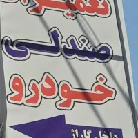 تعمیرات صندلی خودرو وصندلی استوک|خدمات موتور و ماشین|پاکدشت, پاکدشت (مامازند)|دیوار