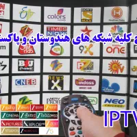 شبکه های تلویزیونی هند و پاکستان IPTV