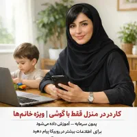 کار در منزل ویژه خانم ها