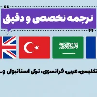 ترجمه تخصصی و دقیق