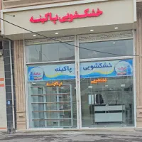 خشکشویی پاکینه خیابان البرز