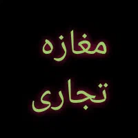 فروش مغازه تجاری تک دهنه اماده