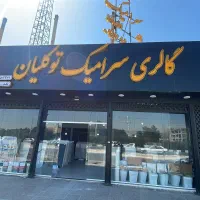 لوازم بهداشتی ساختمان