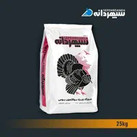 خوراک ویژه بوقلمون بومی سپهردانه 25 کیلویی