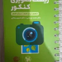 زیست تصویری دهم یازدهم دوازدهم