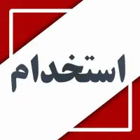 استخدام چندین نیروی خانم فعال با فن بیان بالا