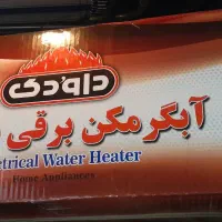 آبگرمکن برقی