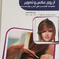 کتاب آرایشگری فنی حرفه ای|کتاب و مجله آموزشی|تهران, شهرک استقلال|دیوار