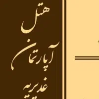 نیروی خانه دار