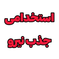 فرصت شغلی عالی
