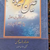 دوره دو جلدی حق الیقین و عین الحیوه محمدباقر مجلسی|کتاب و مجله مذهبی|قم, سالاریه|دیوار