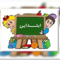 معلم خصوصی ابتدایی