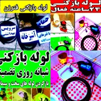 فاضلاب فنر زنی بازکردن (نرخ دولتی تضمینی)چاهبازکن|خدمات پیشه و مهارت|یزد, |دیوار