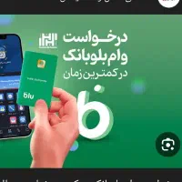 وام بلو بانک تا سقف ۴۰ملیون بدون ضامن
