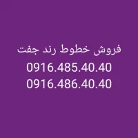 فروش سیم کارت رند همراه|سیمکارت|اهواز, کیانپارس |دیوار