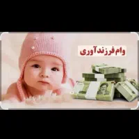 خریدار وام فرزنداوری