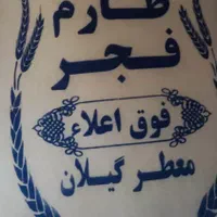 برنج طارم فجر|خوردنی و آشامیدنی|لاهیجان, شهرک جانبازان|دیوار