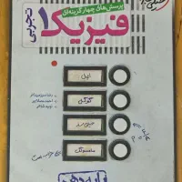 فیزیک 1 تجربی خیلی سبز