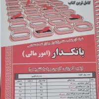 کتاب آزمون استخدامی بانک ها
