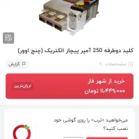کلید دو طرف 250مخصوص موتورق وبرق شهر|مصالح و تجهیزات ساختمان|شیراز, حومه شیراز|دیوار