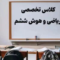 دوره طلایی ریاضی و هوش ششم