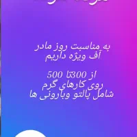 آف ویژه روز مادر