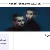 ۲ عدد بلیط کنسرت ددان شاهرود تاریخ ۰۷/۱۵ ردیف ۷