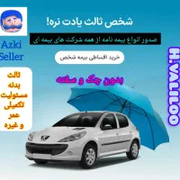 صدور انواع بیمه نامه از همه  شر کت های بیمه ای
