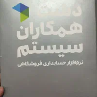 نرم افزار حسابداری همکاران سیستم سپیدار و دشت