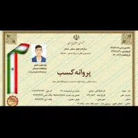 صدور انواع جواز کسب و مدرک شغلی