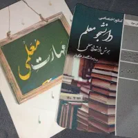 کتاب مهارت معلمی برای کنکور فرهنگیان
