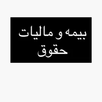 انجام بیمه و مالیات حقوق شرکت شما