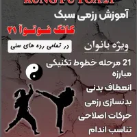 آموزش رزمی سبک کانگ فوتوآ 21